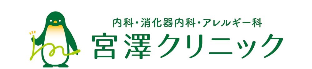 宮澤クリニック｜下野市の内科・消化器内科・アレルギー科